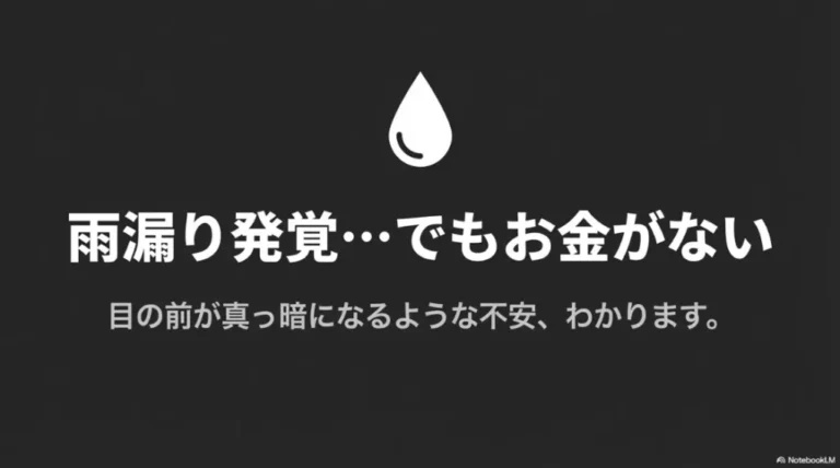 雨漏りでお金がない時の対処法！修理費用の相場や安く直すコツ