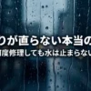雨漏り修理の真実を解説するスライドの表紙。なぜ何度修理しても水が止まらないのかという問いかけ。