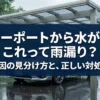 カーポートから水が…これって雨漏り？原因の見分け方と、正しい対処法