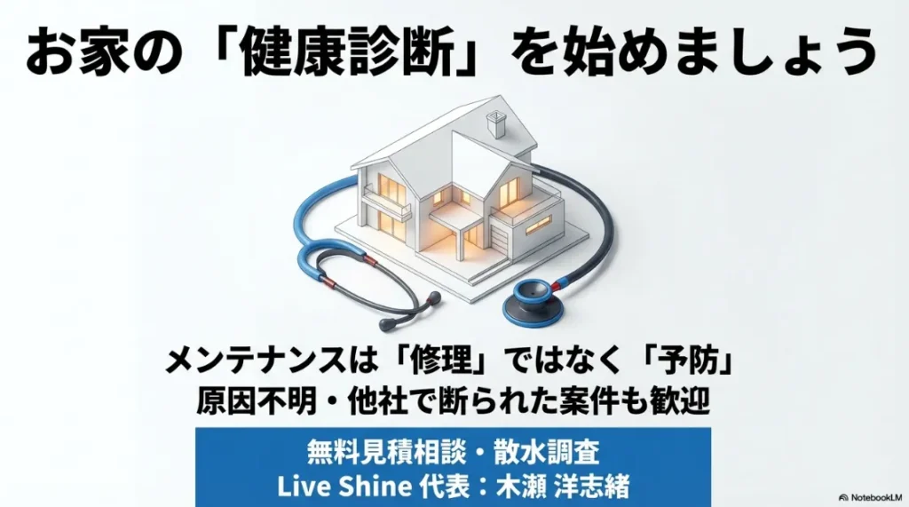 メンテナンスは予防であると伝え、無料見積相談や散水調査を勧めるLive Shineの結びのスライド。