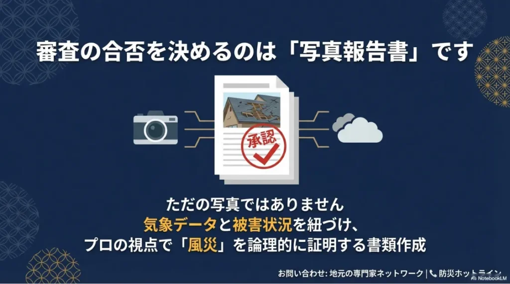 気象データと被害状況をプロの視点で紐付け、風災を論理的に証明する写真報告書の重要性