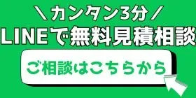 LINEで無料見積相談