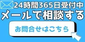 メールでのお問い合わせはこちら 24時間受付中