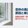 窓枠の雨漏りに関する原因と解決策をまとめた記事のアイキャッチ。雨に濡れる窓のイメージ。