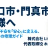 株式会社Live Shine代表の木瀬洋志緒による、守口市・門真市の地域密着型雨漏り修理ガイドの表紙画像。