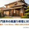 守口市と門真市の地域に根ざした木造住宅の外観画像。雨漏り修理と対策を解説するガイドの表紙。
