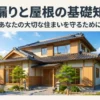 青空の下に建つ美しい日本家屋の全景。雨漏り対策と屋根メンテナンスの重要性を解説