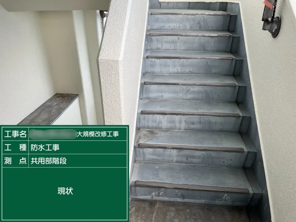 階段防水工事の施工前の現状