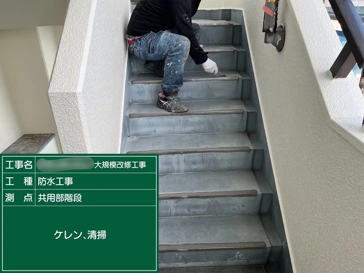 階段の古い塗膜を剥がすケレン作業と清掃