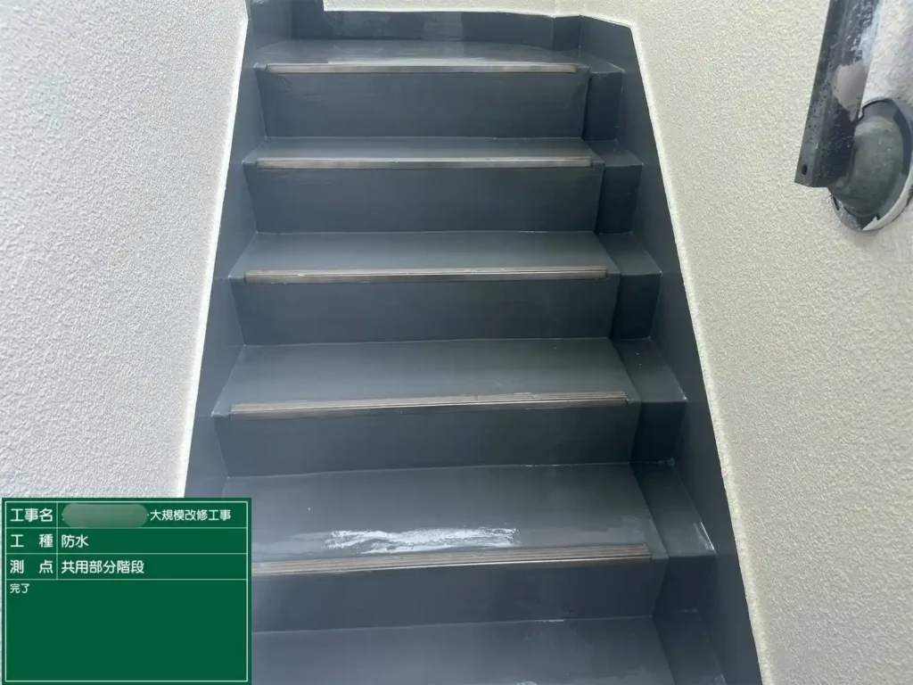 ウレタン防水工事が完了した美しい階段の全景