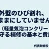 ALC外壁補修の基礎知識と費用相場について、Live Shine代表の木瀬が解説するガイドの表紙