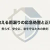 プロが教える雨漏りの応急処置と安全に家を守るための鉄則