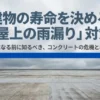 ビル屋上の雨漏り対策が建物の寿命を左右することを説明するスライド資料の表紙