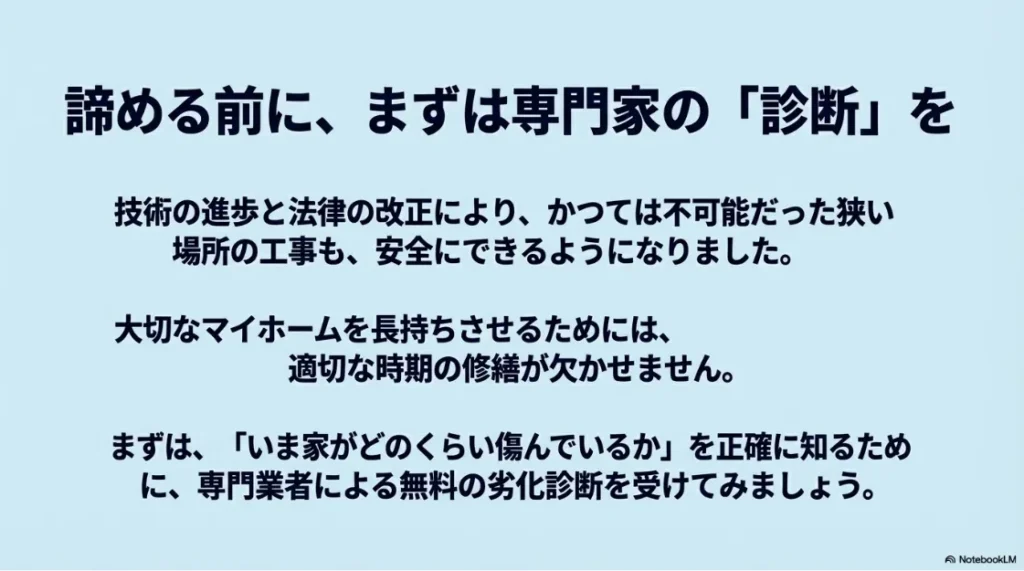 諦める前に専門家の診断を。大切なマイホームを長持ちさせるために、無料の劣化診断を勧めるまとめのスライド。