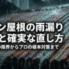 トタン屋根の雨漏り原因と確実な直し方