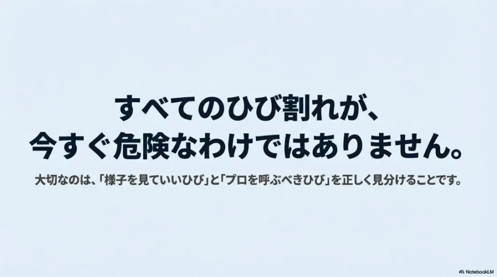 外壁のひび割れには様子見で良いものとプロの診断が必要なものがあることを説明するスライド