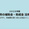 外壁補修における補助金・助成金活用ガイドの表紙画像 。お家を守り修繕費を抑えるための完全マニュアルです 。