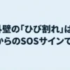 外壁のひび割れが建物の劣化を示すSOSサインであることを伝えるイメージ画像