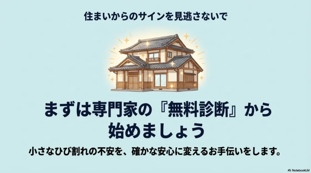 住まいからのサインを見逃さないで。専門家の無料診断から始めましょうというメッセージと、和風住宅のイラスト。