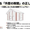 住宅の外壁目地の重要性を解説するイラスト。雨漏り原因No.1であることや築10年での点検推奨を記載