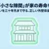 外壁の小さな隙間が家の寿命を決めることを説明するスライド。30年先まで住まいを守るための外壁保全の基礎知識。