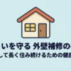 住まいを守る外壁補修の基本。安心して長く住み続けるための健康診断のタイトルスライド。