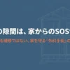 外壁の隙間をSOSサインとして捉え、家を守るための補修の重要性を示すイメージ