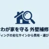 外壁補修サイディングの記事のポイント（劣化症状、費用相場、工事プラン、助成金）のまとめスライド
