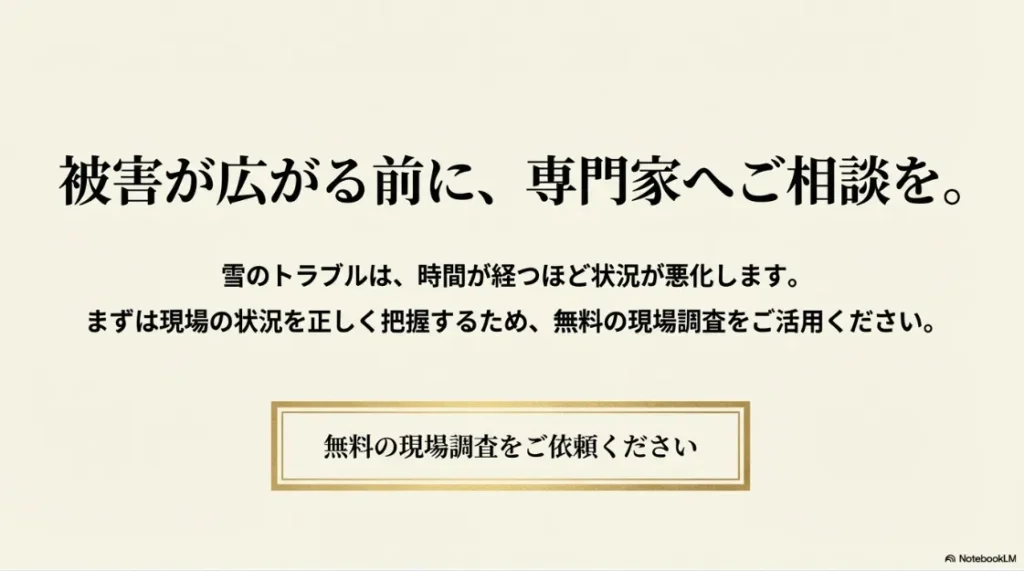 「被害が広がる前に、専門家へご相談を」というメッセージと、無料現場調査の活用を促す結びのスライド