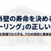 外壁を守るシーリングのやり方とプロが教える防水施工の極意