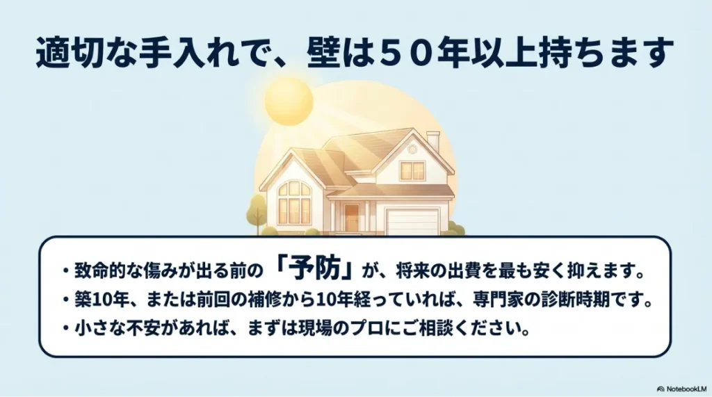 予防メンテナンスにより50年以上の寿命を保てること、築10年でのプロ診断が資産価値を守る鍵であることをまとめた総括