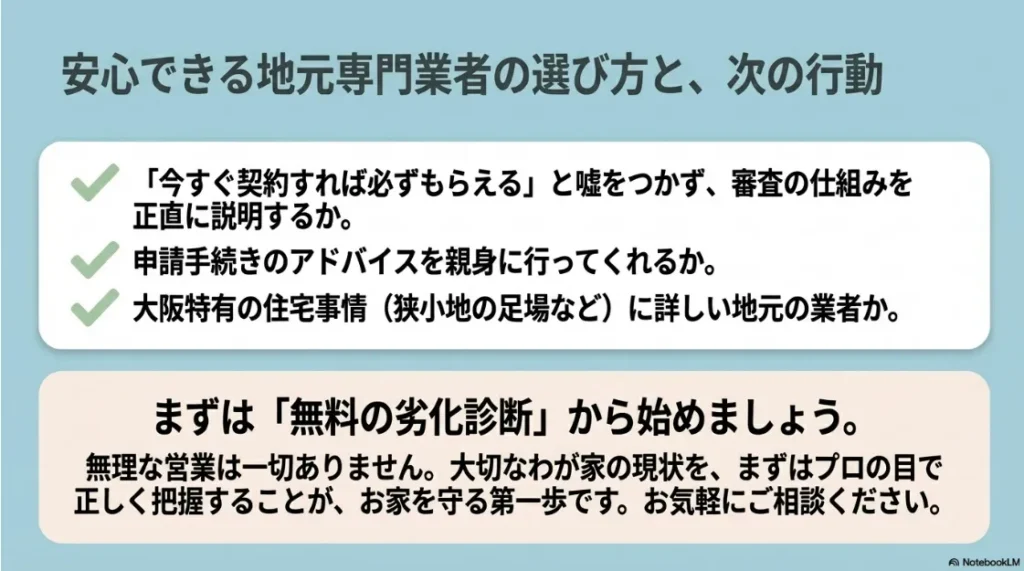 安心できる地元専門業者の選び方 。審査の仕組みを正直に説明し 、申請を親身にサポートしてくれる大阪の住宅事情に詳しい業者のポイント 。