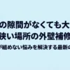 隣との隙間がなくても大丈夫。狭い場所の外壁補修、足場が組めない悩みを解決する最新の方法を紹介するタイトルスライド。