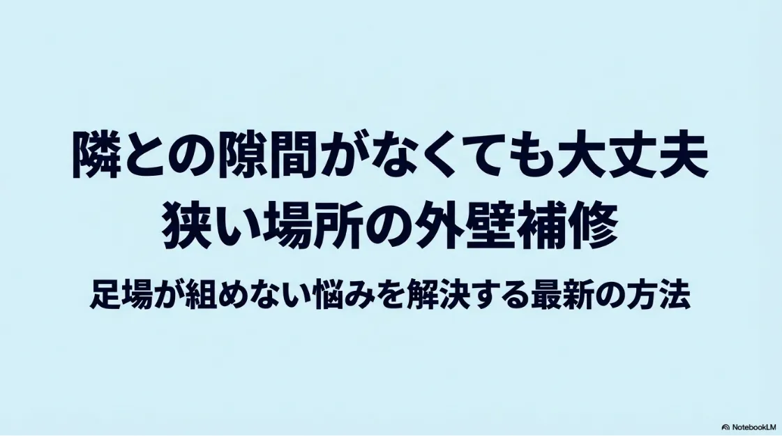 隣との隙間がなくても大丈夫。狭い場所の外壁補修、足場が組めない悩みを解決する最新の方法を紹介するタイトルスライド。