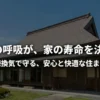 屋根の呼吸と家の寿命の関係を説明するスライド