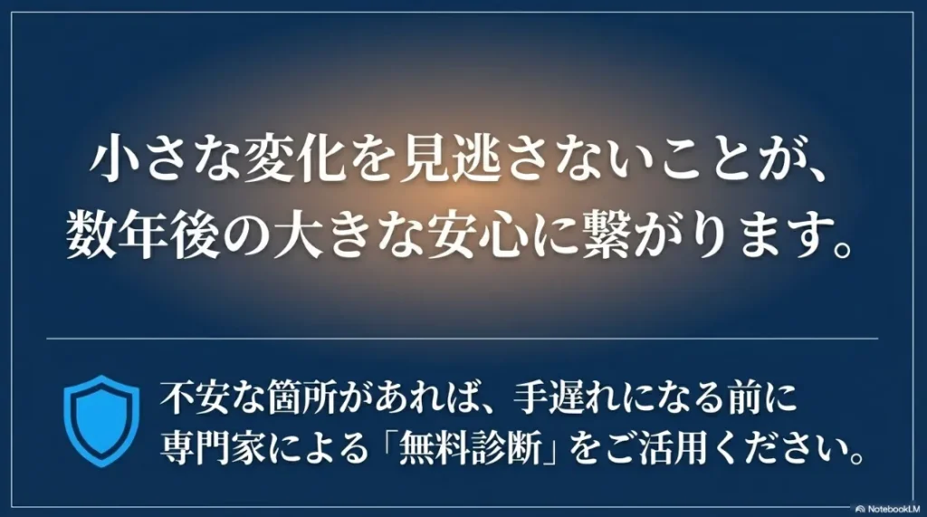 小さな変化を見逃さず、手遅れになる前に専門家の無料診断を活用する案内