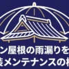 トタン屋根の雨漏りを防ぐための塗装メンテナンスの重要性を伝えるタイトルスライド