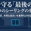 家を守る「最後の砦」である窓周りシーリングの重要性を解説する図解