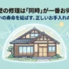 窓と外壁の同時修理が住まいの寿命を延ばす秘訣であることを示すイメージ画像。