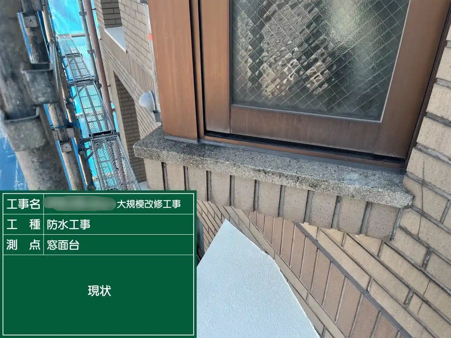 施工前のサッシ面台。汚れや防水層の劣化が見られる状態
