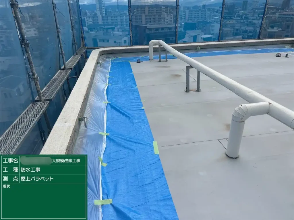 施工前のパラペットとブルーシートによる養生