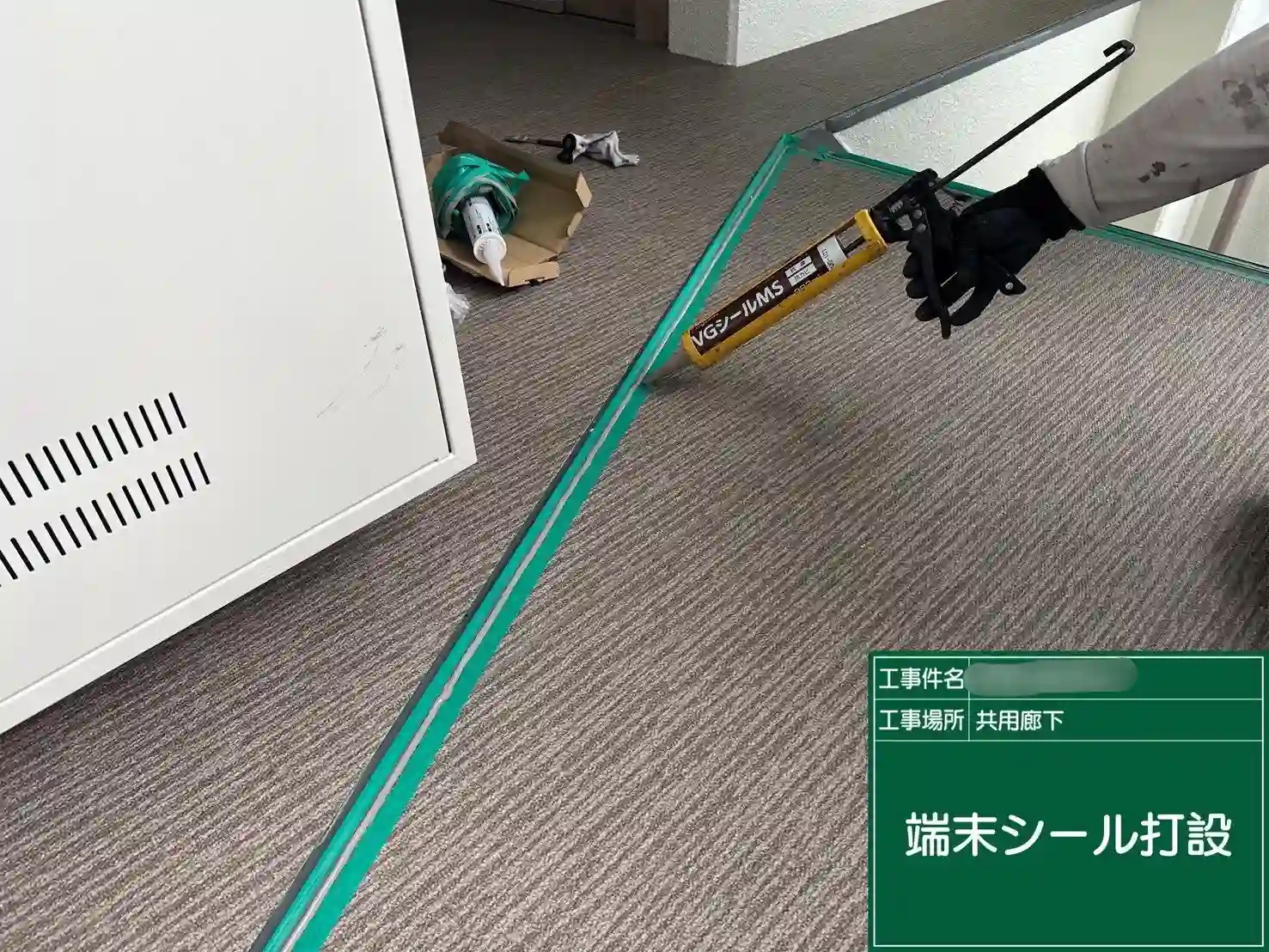 壁際・端部のシーリング処理