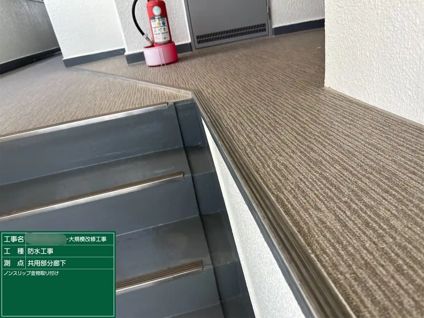 階段踏み面のノンスリップ（滑り止め）設置