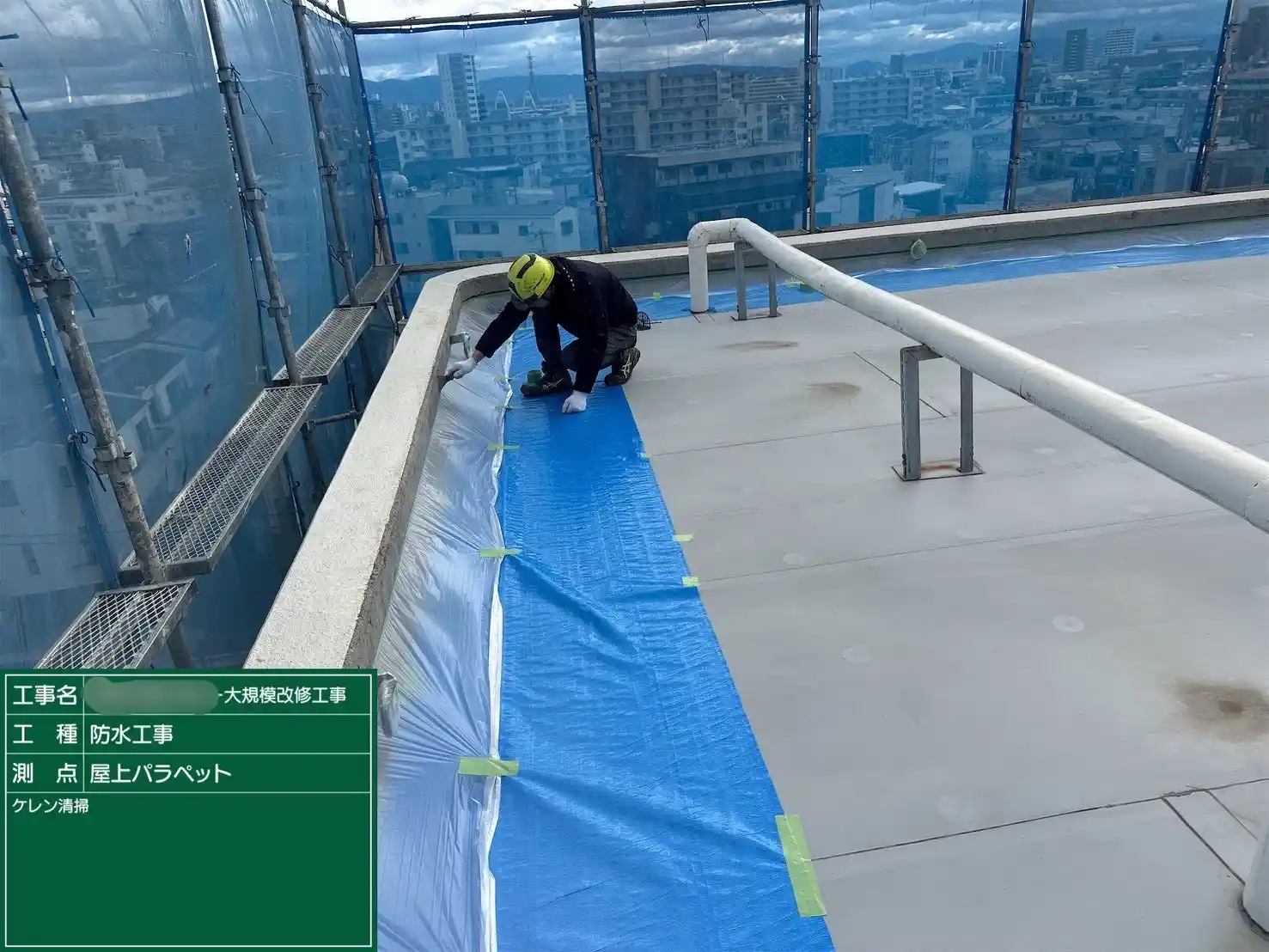 施工前のパラペットとブルーシートによる養生