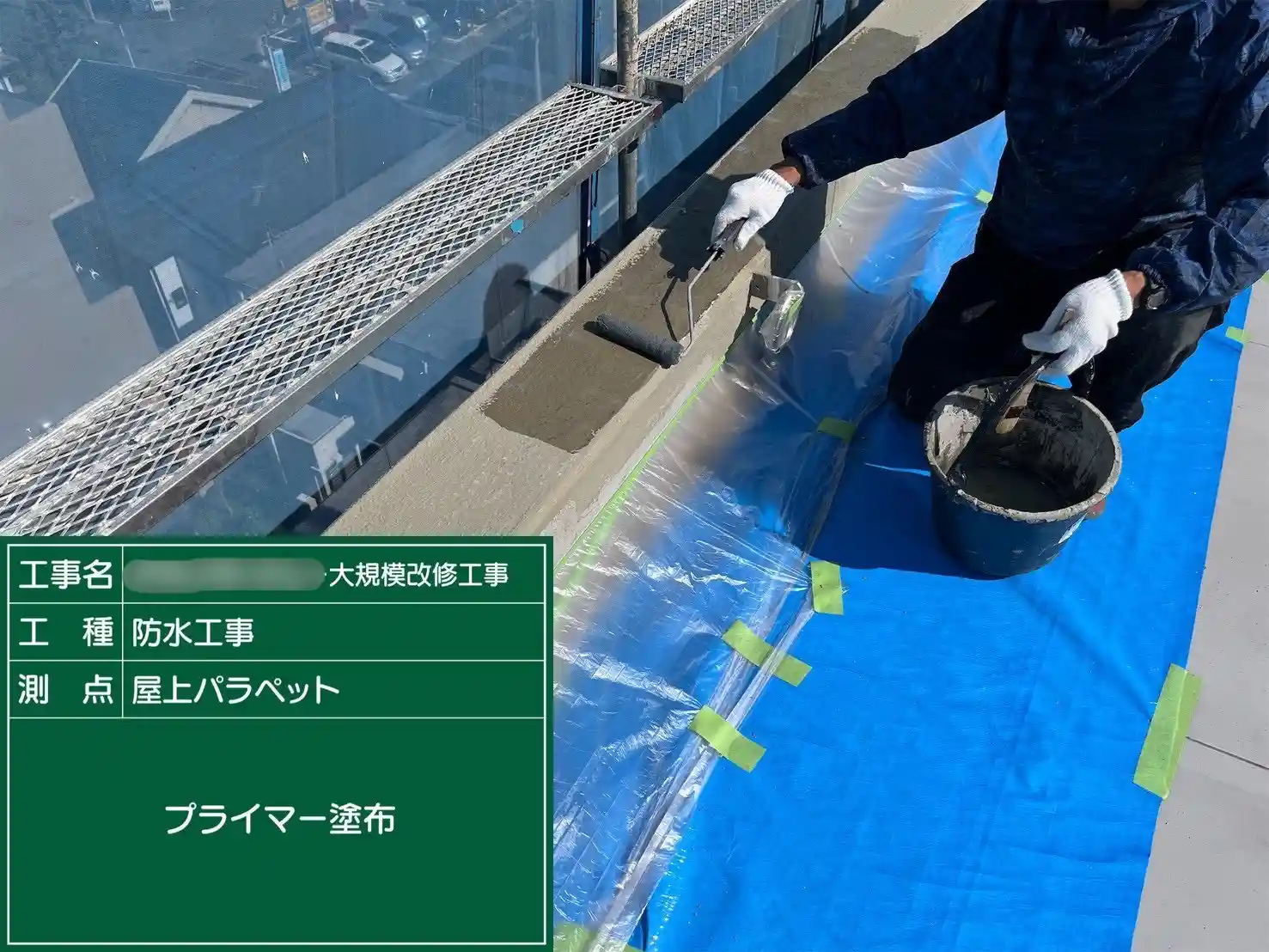 防水材の密着を良くするプライマーの塗布