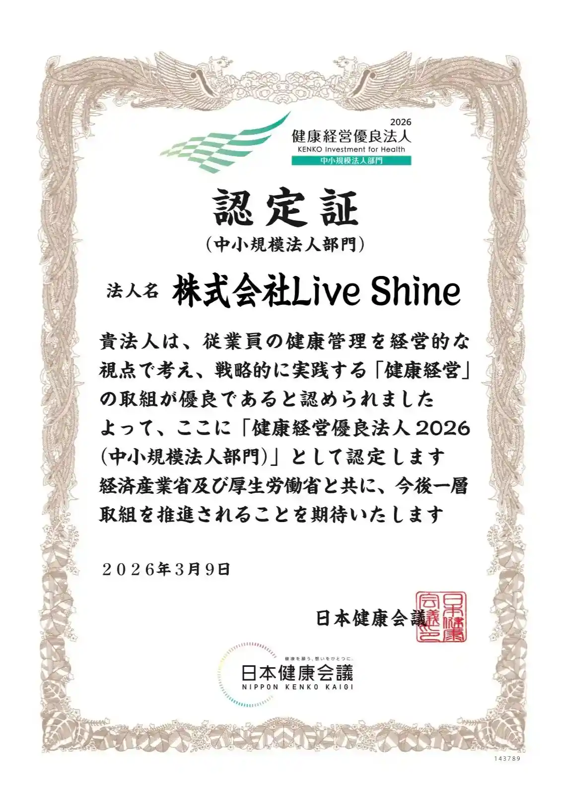 株式会社Live Shine：健康経営優良法人2026認定証。社員が安心して働ける環境を整えています