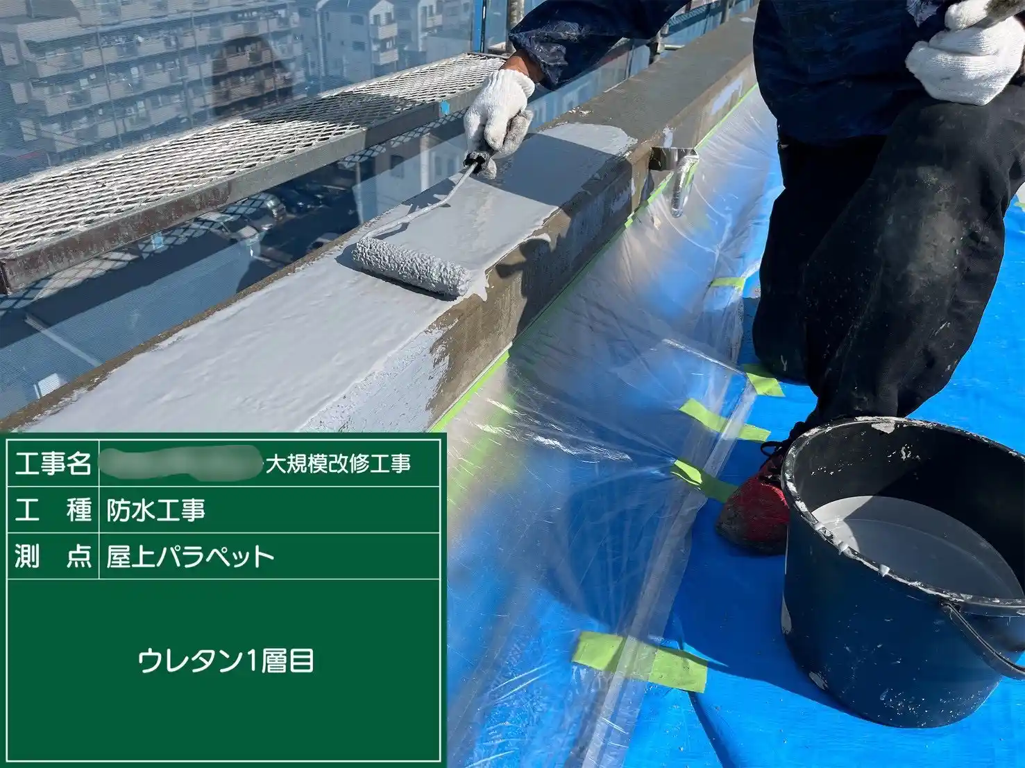 液状のウレタン防水材1層目の塗布作業