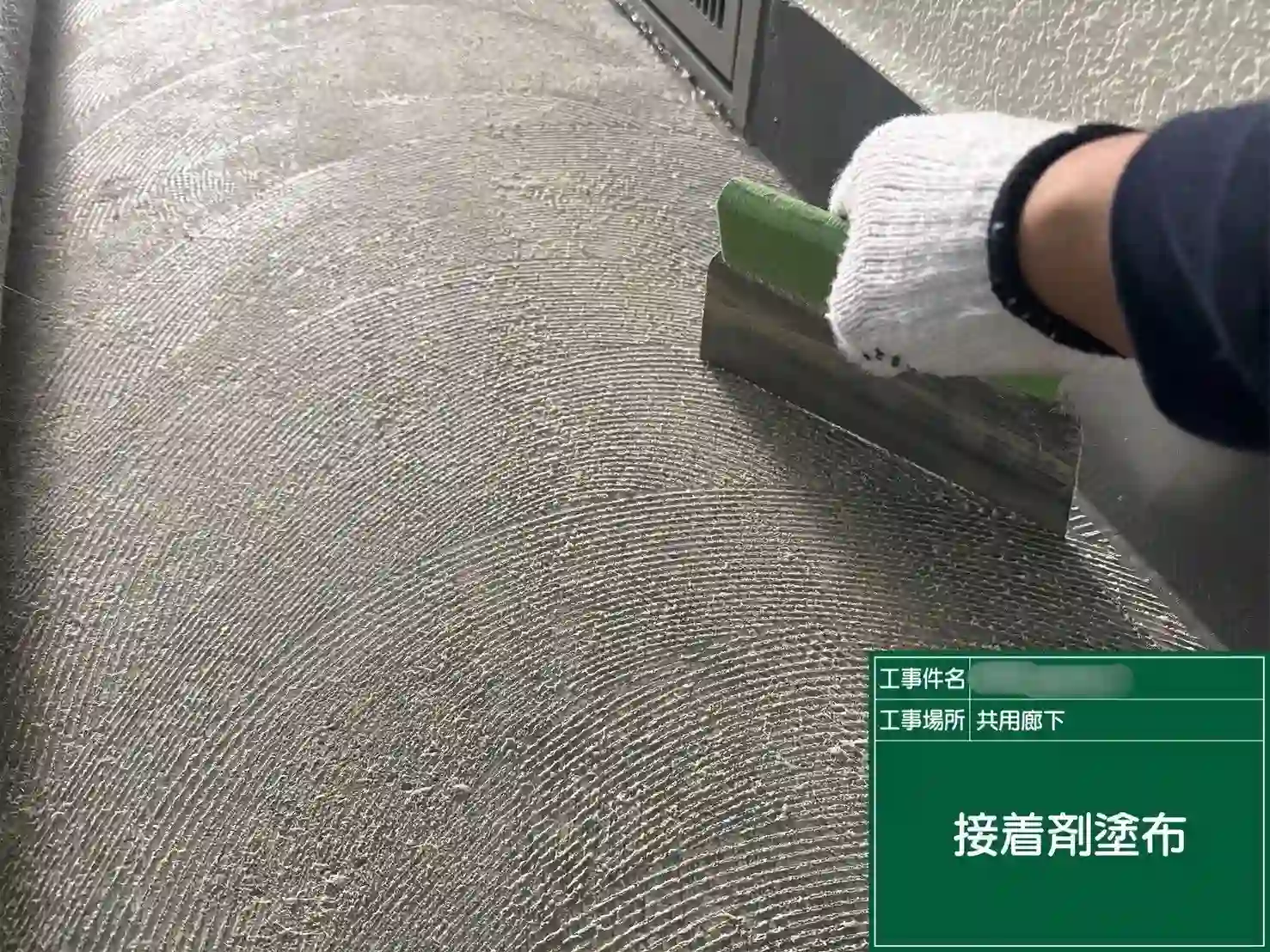 専用コテによる接着剤の均一塗布