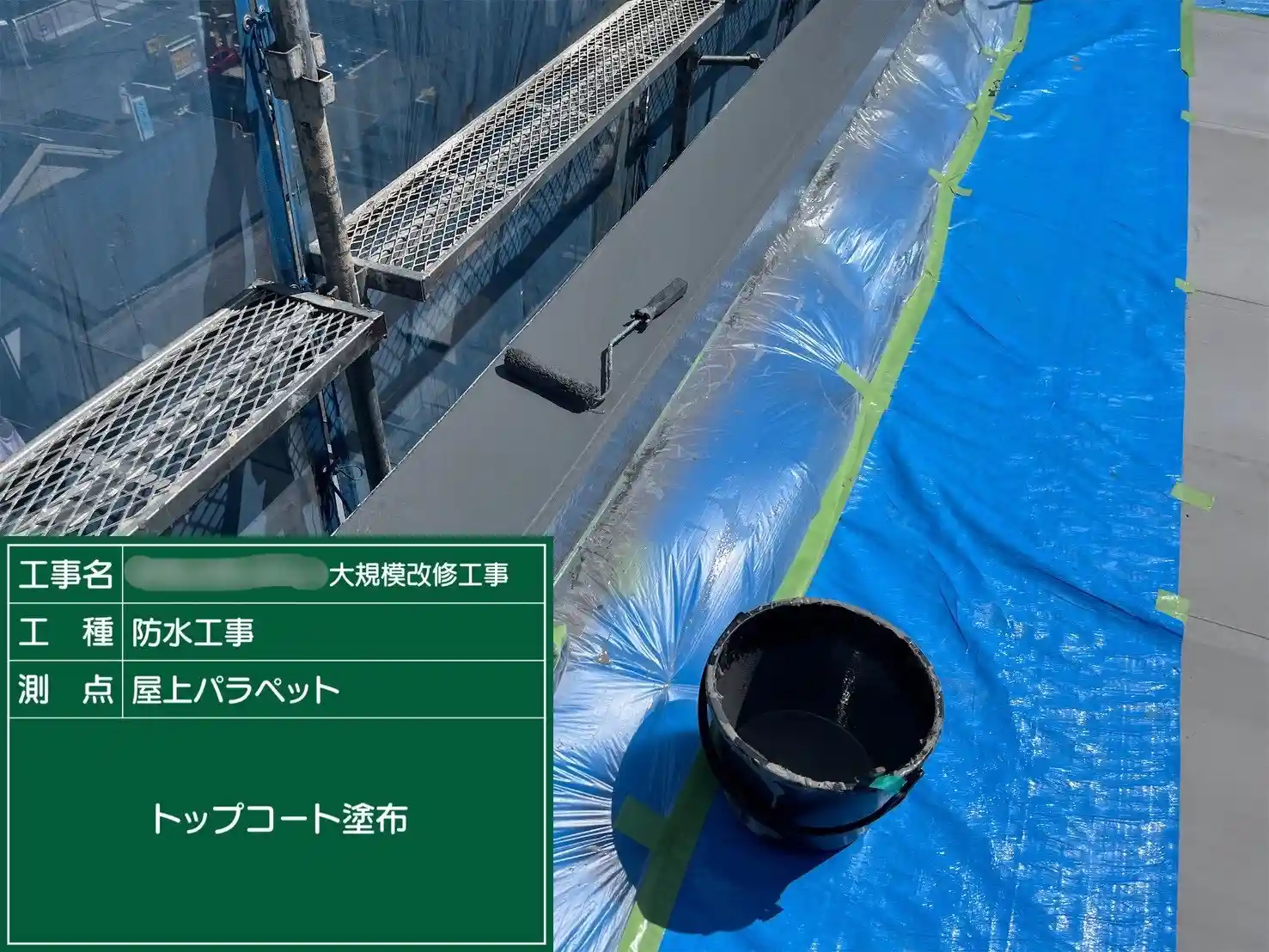 防水層を保護するトップコートの仕上げ塗布