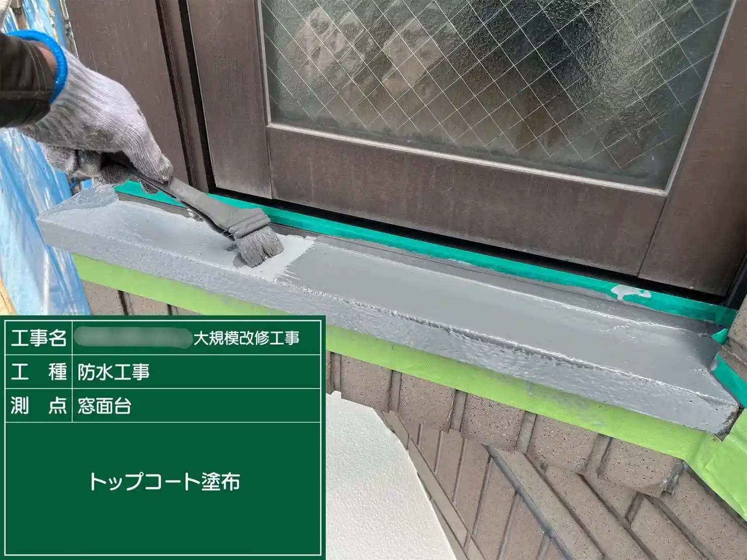 防水層を紫外線から守る保護用のトップコートを塗布